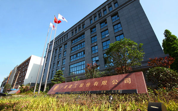 鄂伦春宁波建工股份有限公司